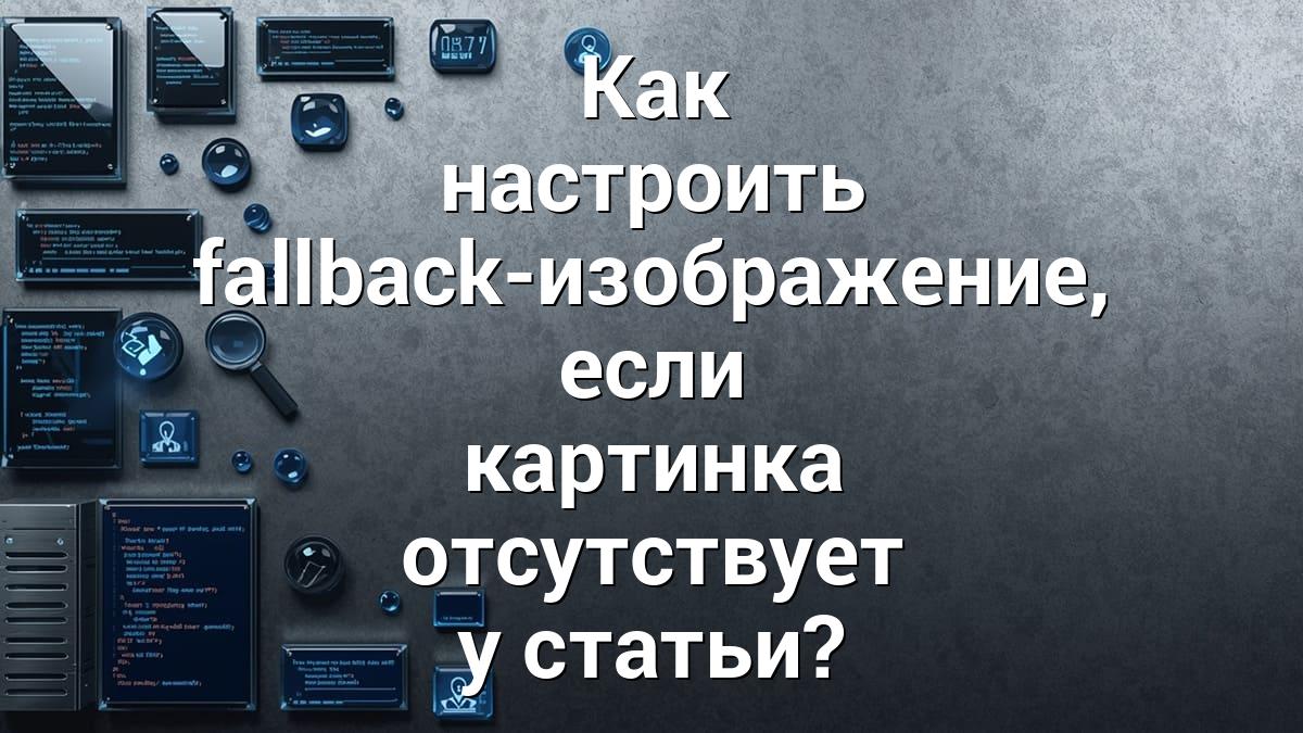 Как настроить fallback-изображение, если картинка отсутствует у статьи?