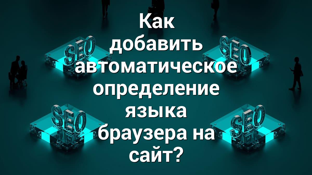 Как добавить автоматическое определение языка браузера на сайт?
