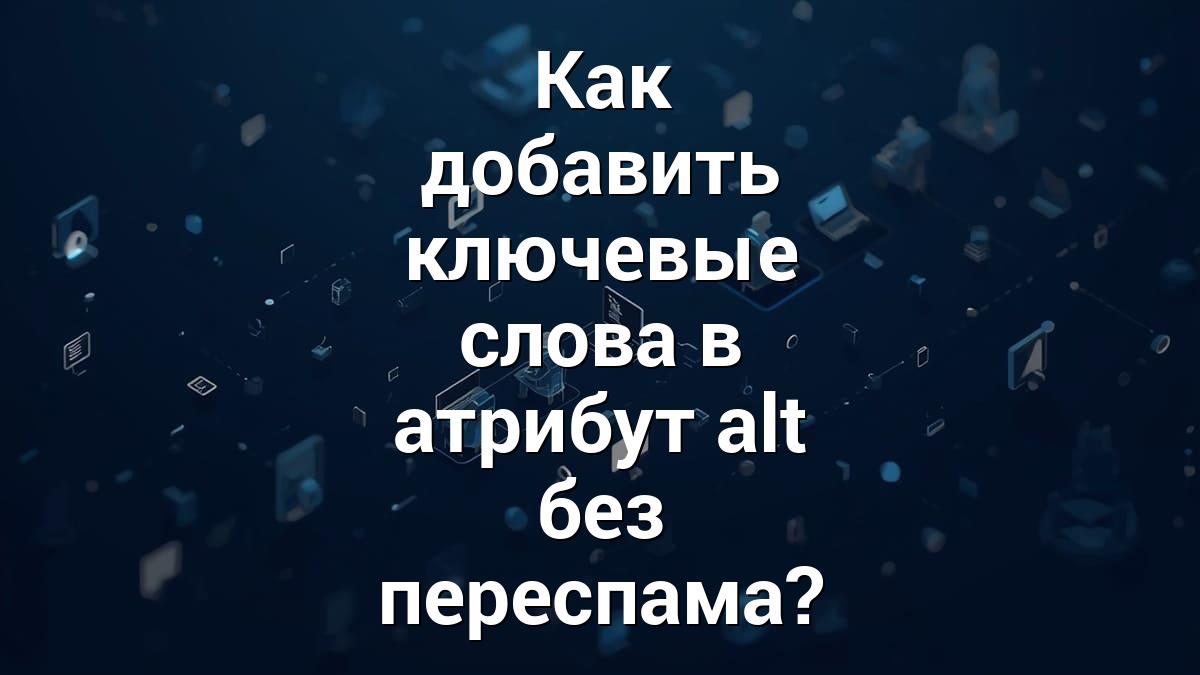 Как добавить ключевые слова в атрибут alt без переспама?