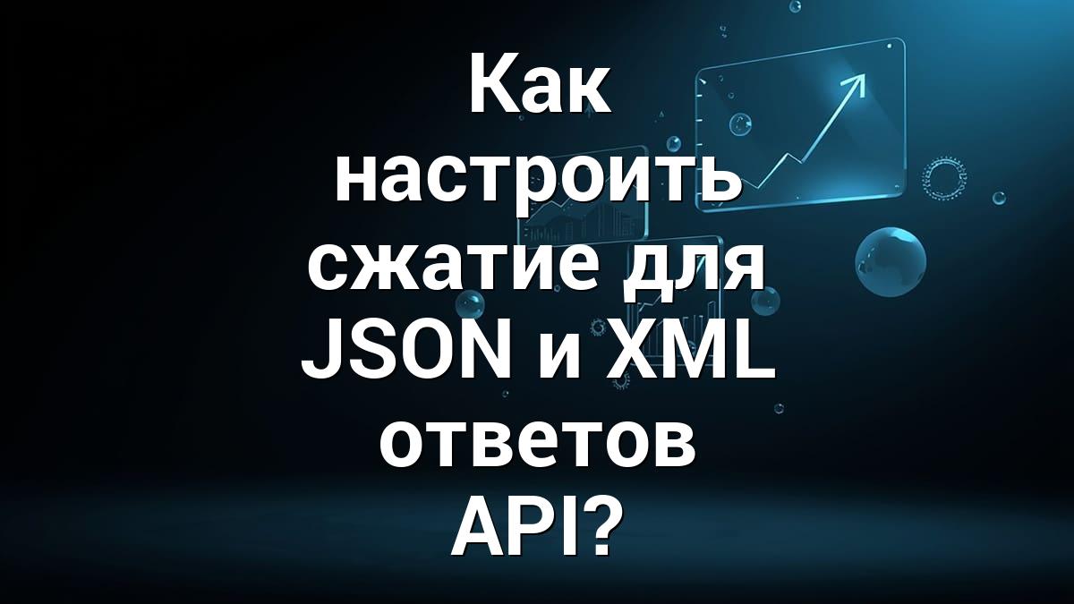 Как настроить сжатие для JSON и XML ответов API?
