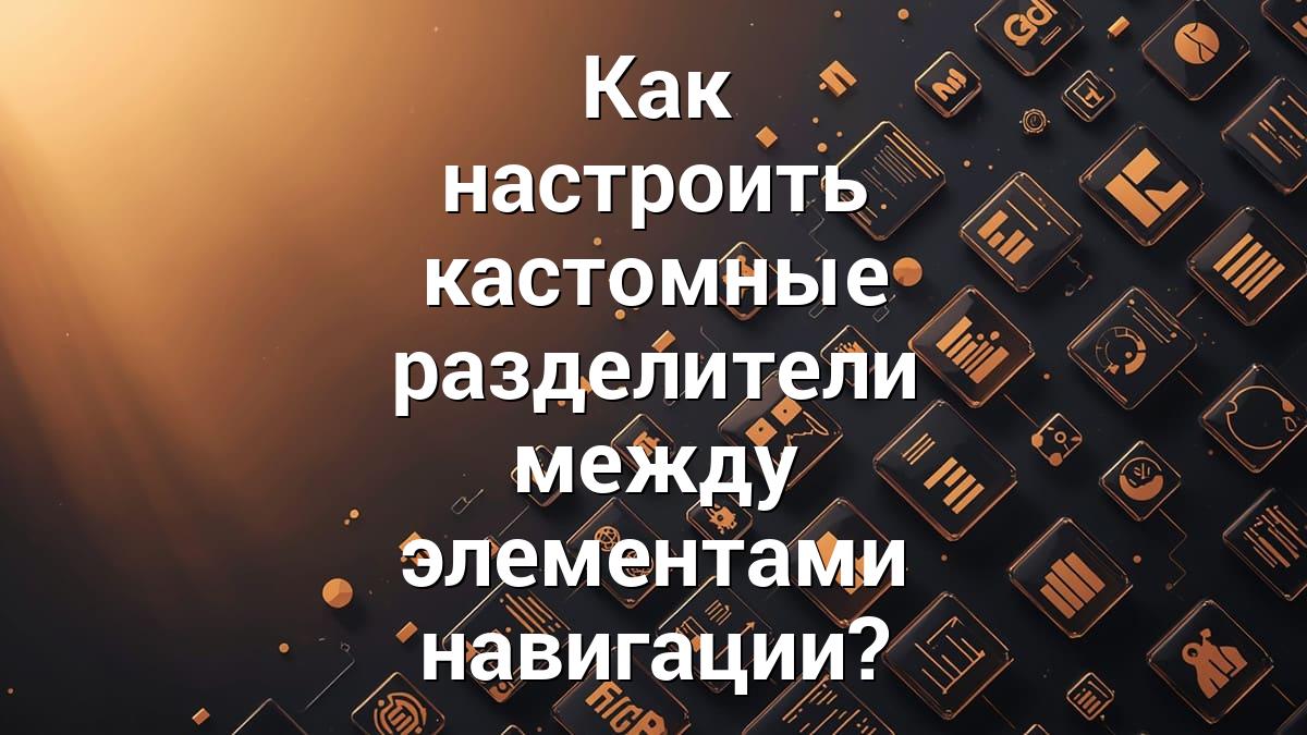 Как настроить кастомные разделители между элементами навигации?