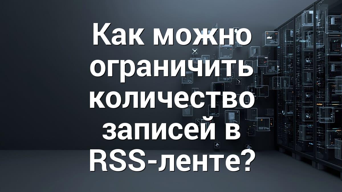 Как можно ограничить количество записей в RSS-ленте?