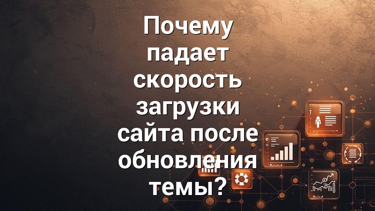 Почему падает скорость загрузки сайта после обновления темы?