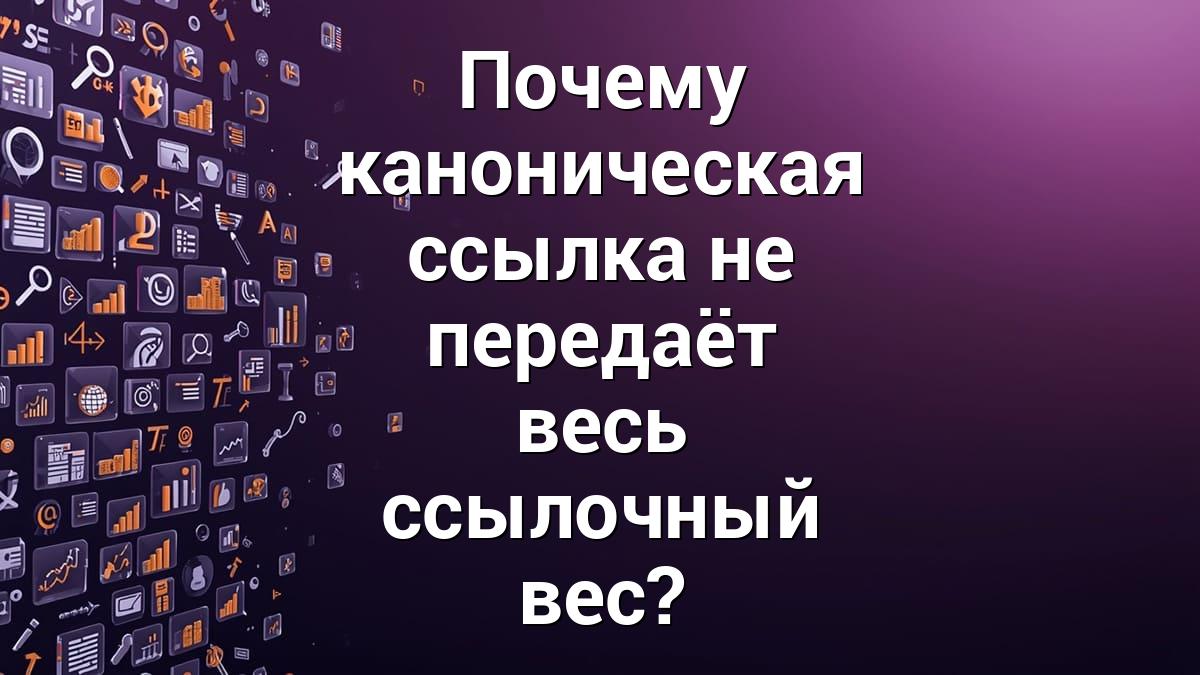 Почему каноническая ссылка не передаёт весь ссылочный вес?