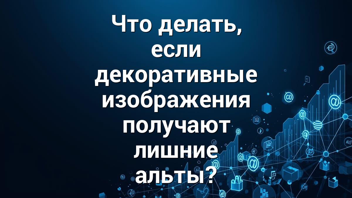 Что делать, если декоративные изображения получают лишние альты?