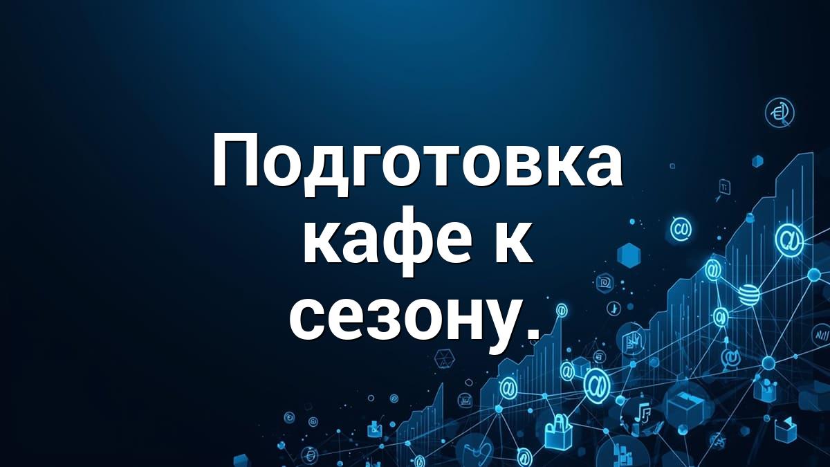 Подготовка кафе к сезону.
