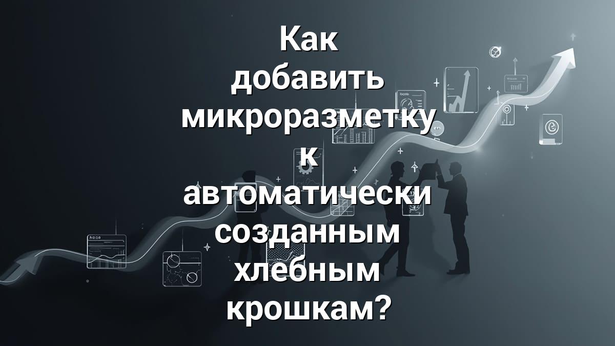Как добавить микроразметку к автоматически созданным хлебным крошкам?