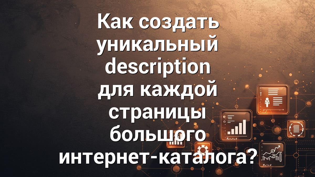 Как создать уникальный description для каждой страницы большого интернет-каталога?