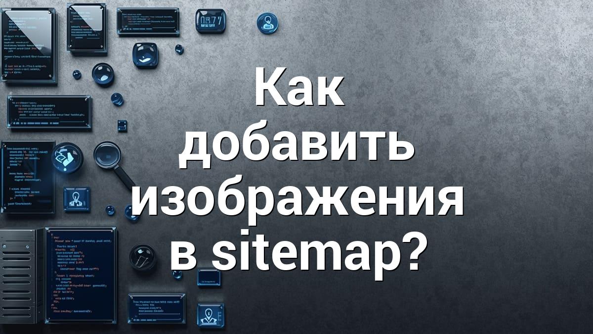 Как добавить изображения в sitemap?