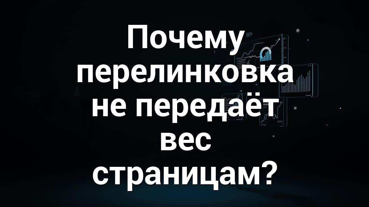 Почему перелинковка не передаёт вес страницам?