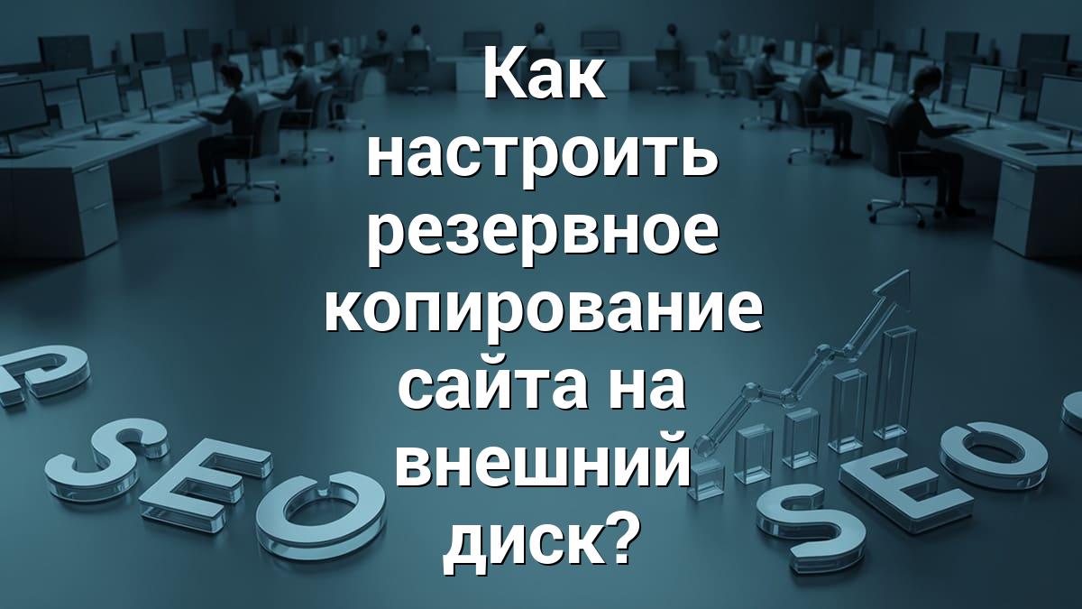 Как настроить резервное копирование сайта на внешний диск?