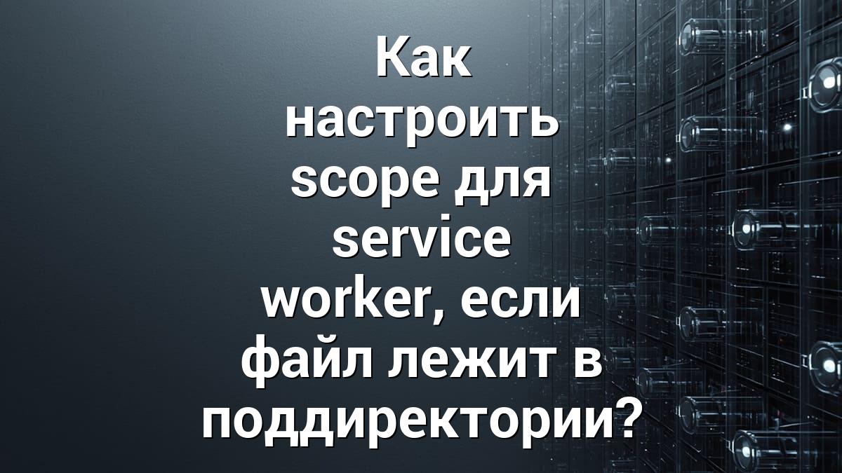 Как настроить scope для service worker, если файл лежит в поддиректории?