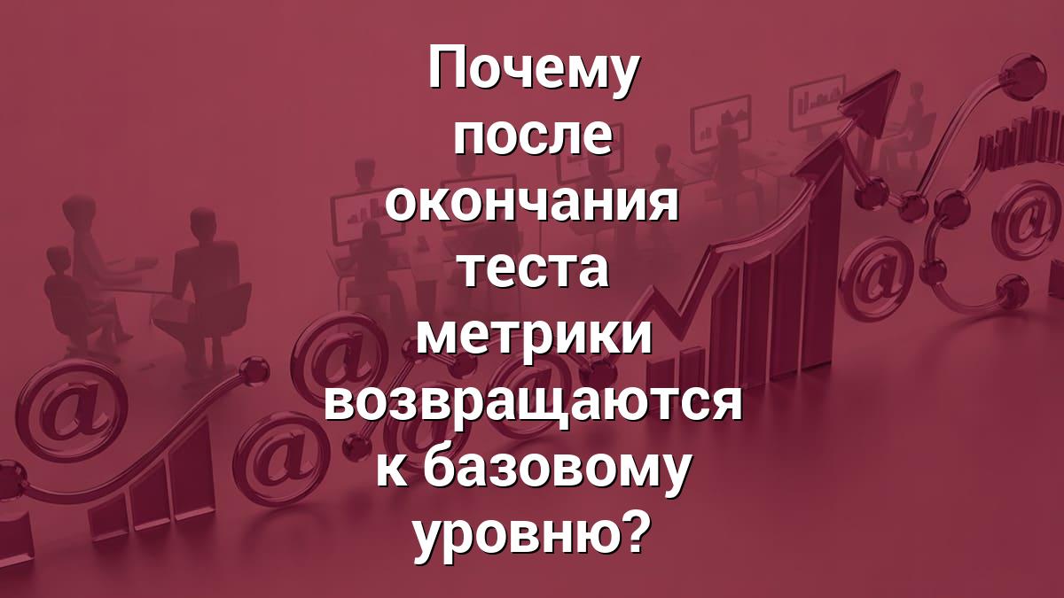 Почему после окончания теста метрики возвращаются к базовому уровню?