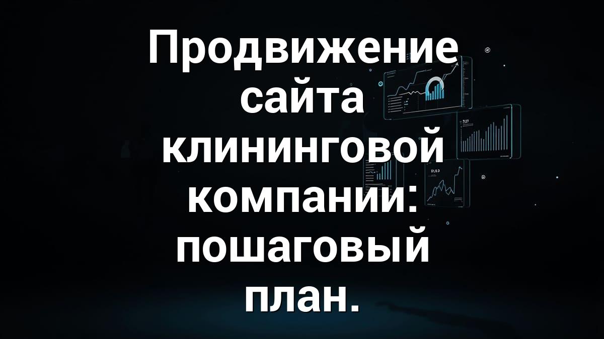 Продвижение сайта клининговой компании: пошаговый план.