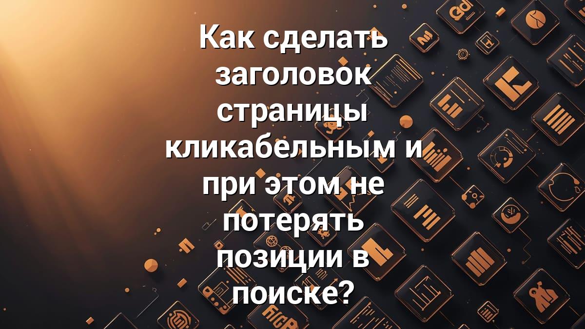 Как сделать заголовок страницы кликабельным и при этом не потерять позиции в поиске?