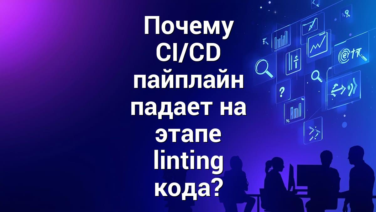 Почему CI/CD пайплайн падает на этапе linting кода?