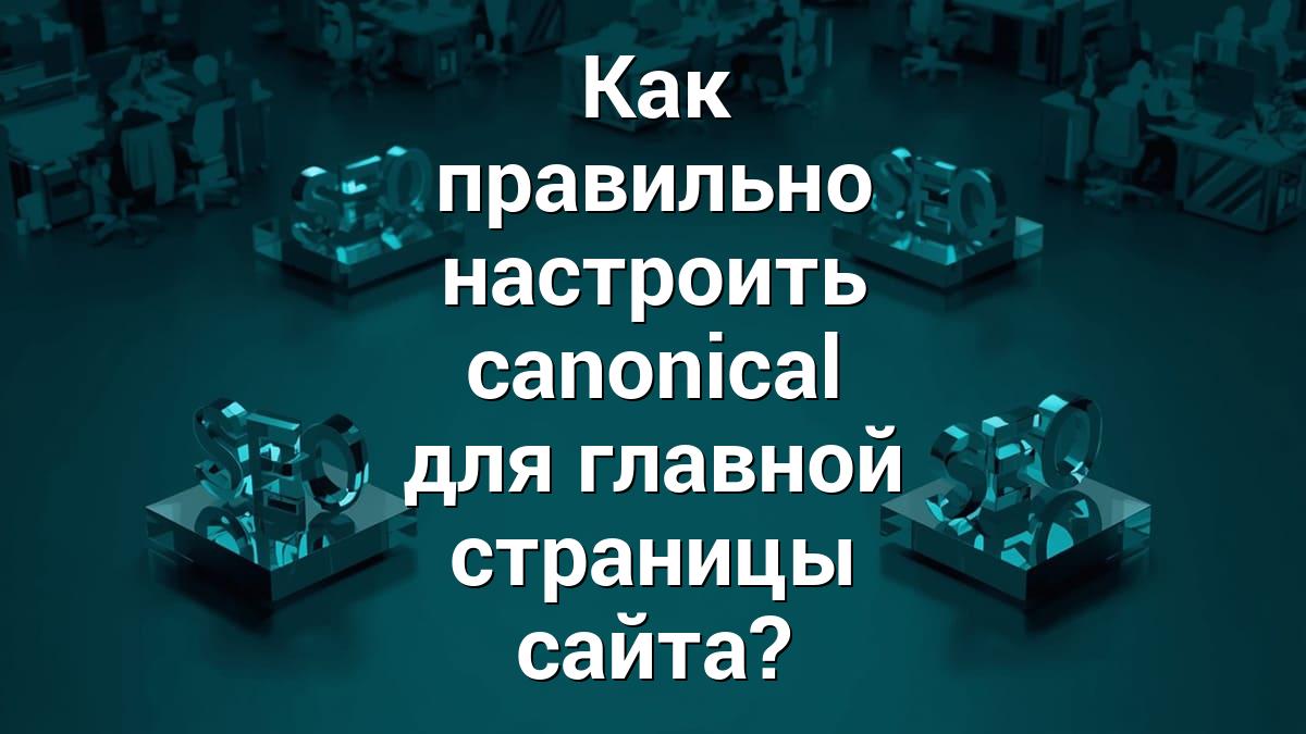 Как правильно настроить canonical для главной страницы сайта?