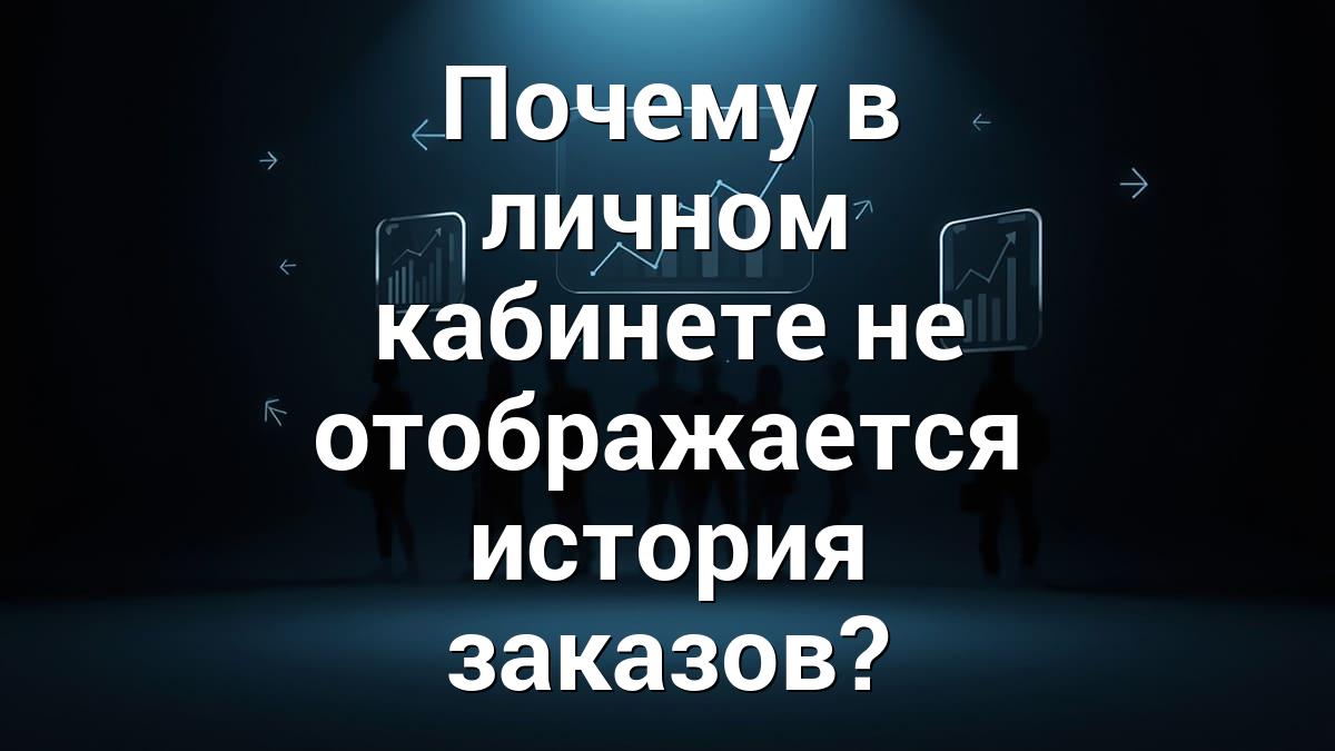Почему в личном кабинете не отображается история заказов?