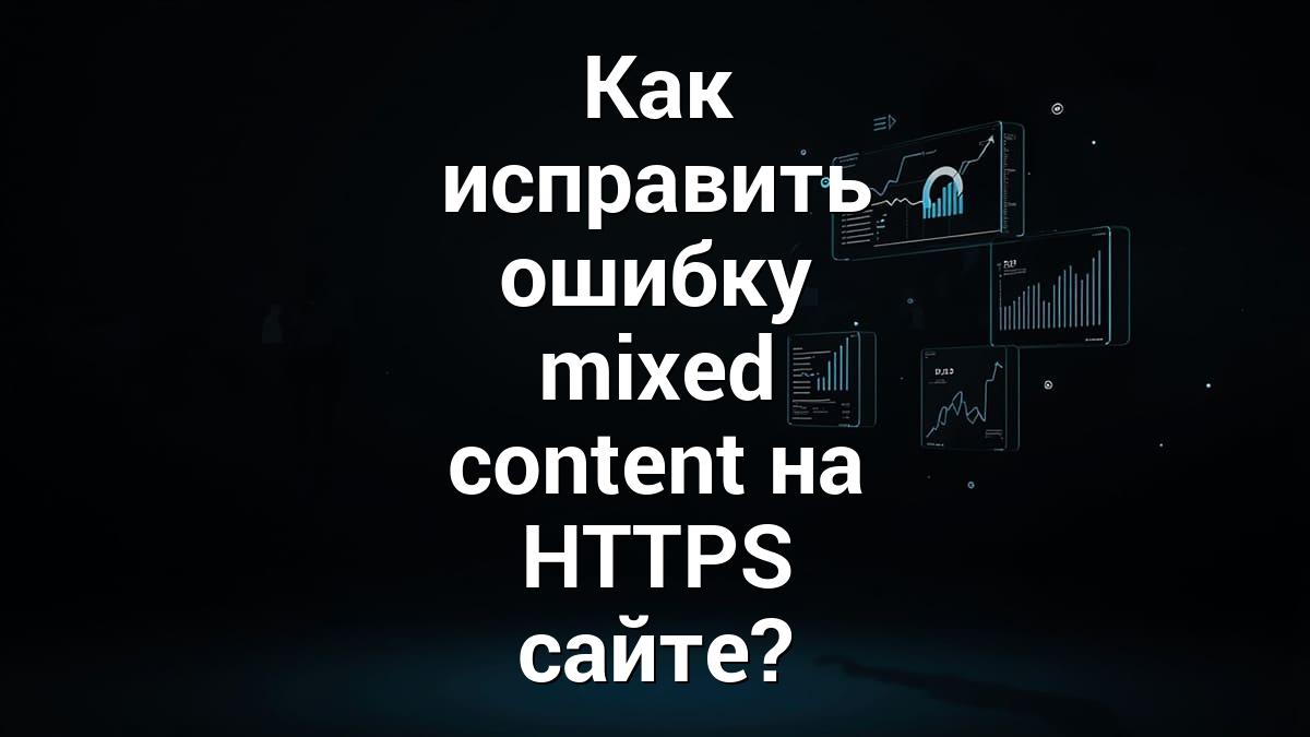 Как исправить ошибку mixed content на HTTPS сайте?