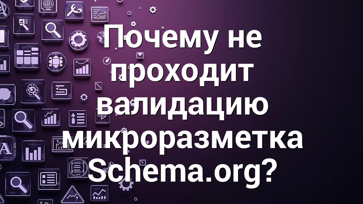 Почему не проходит валидацию микроразметка Schema.org?
