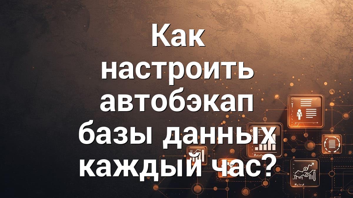 Как настроить автобэкап базы данных каждый час?