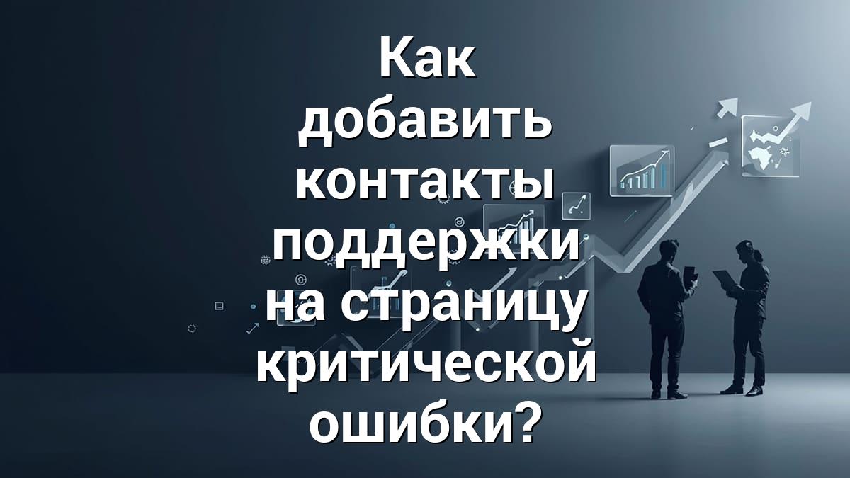 Как добавить контакты поддержки на страницу критической ошибки?