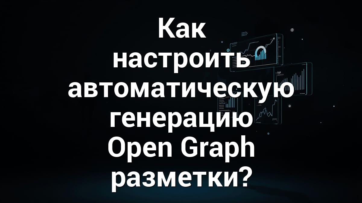 Как настроить автоматическую генерацию Open Graph разметки?