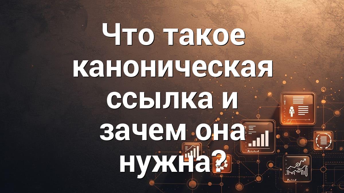 Что такое каноническая ссылка и зачем она нужна?