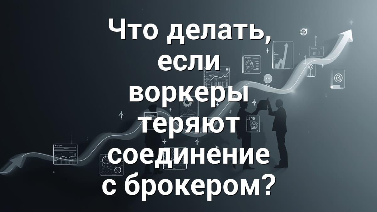 Что делать, если воркеры теряют соединение с брокером?