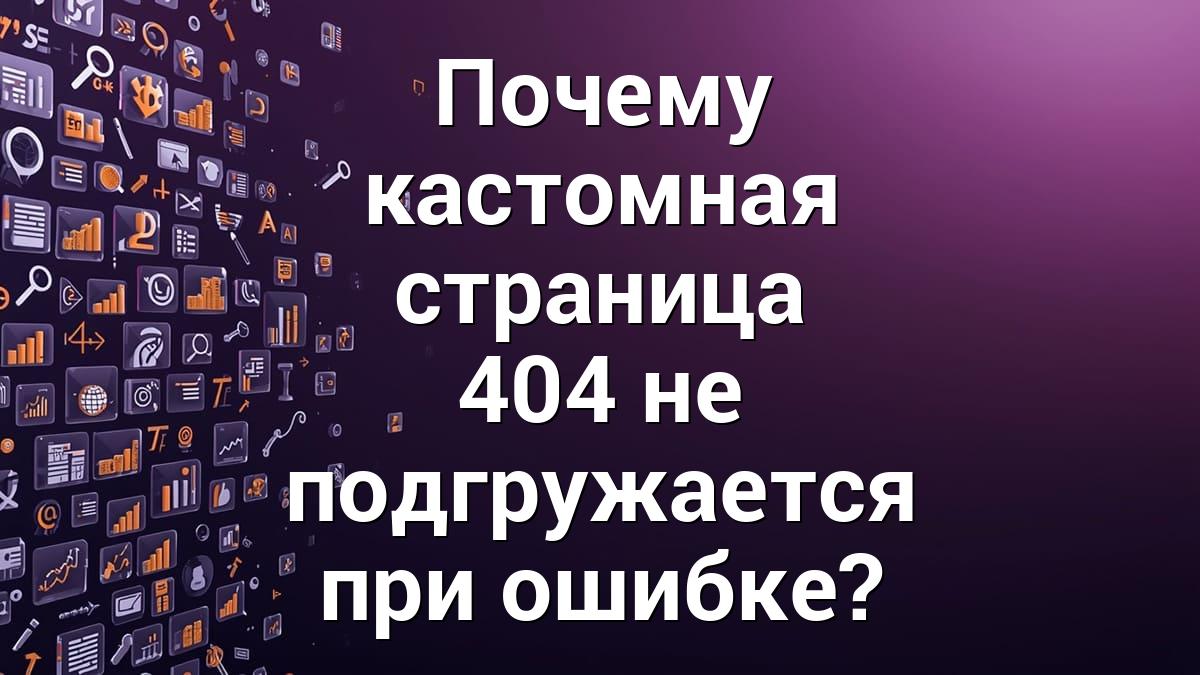 Почему кастомная страница 404 не подгружается при ошибке?