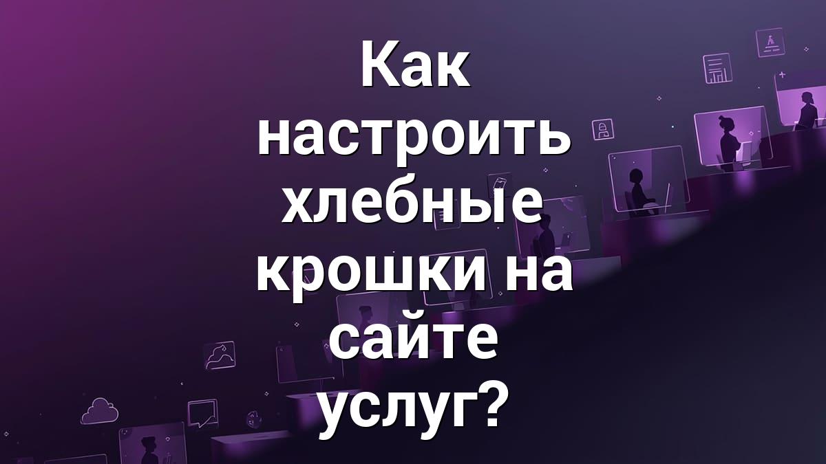 Как настроить хлебные крошки на сайте услуг?