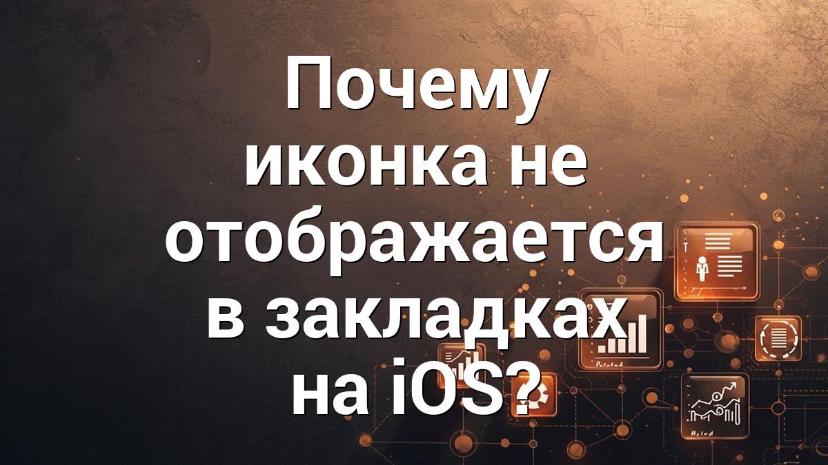 Почему иконка не отображается в закладках на iOS?