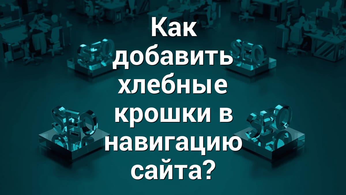 Как добавить хлебные крошки в навигацию сайта?