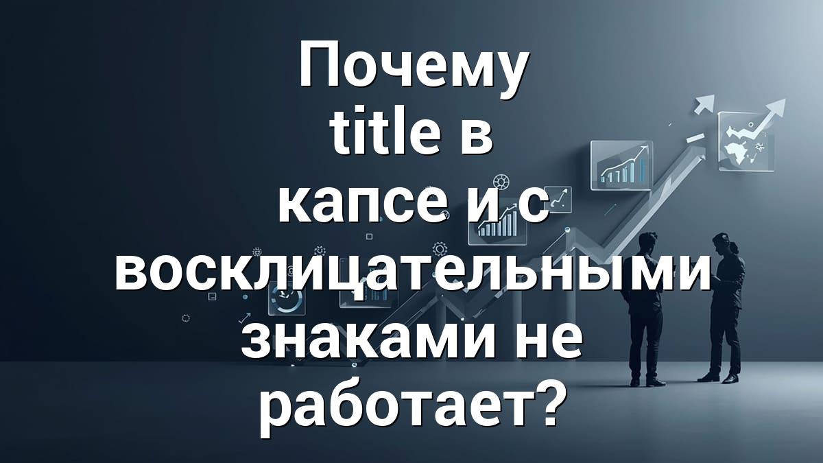 Почему title в капсе и с восклицательными знаками не работает?