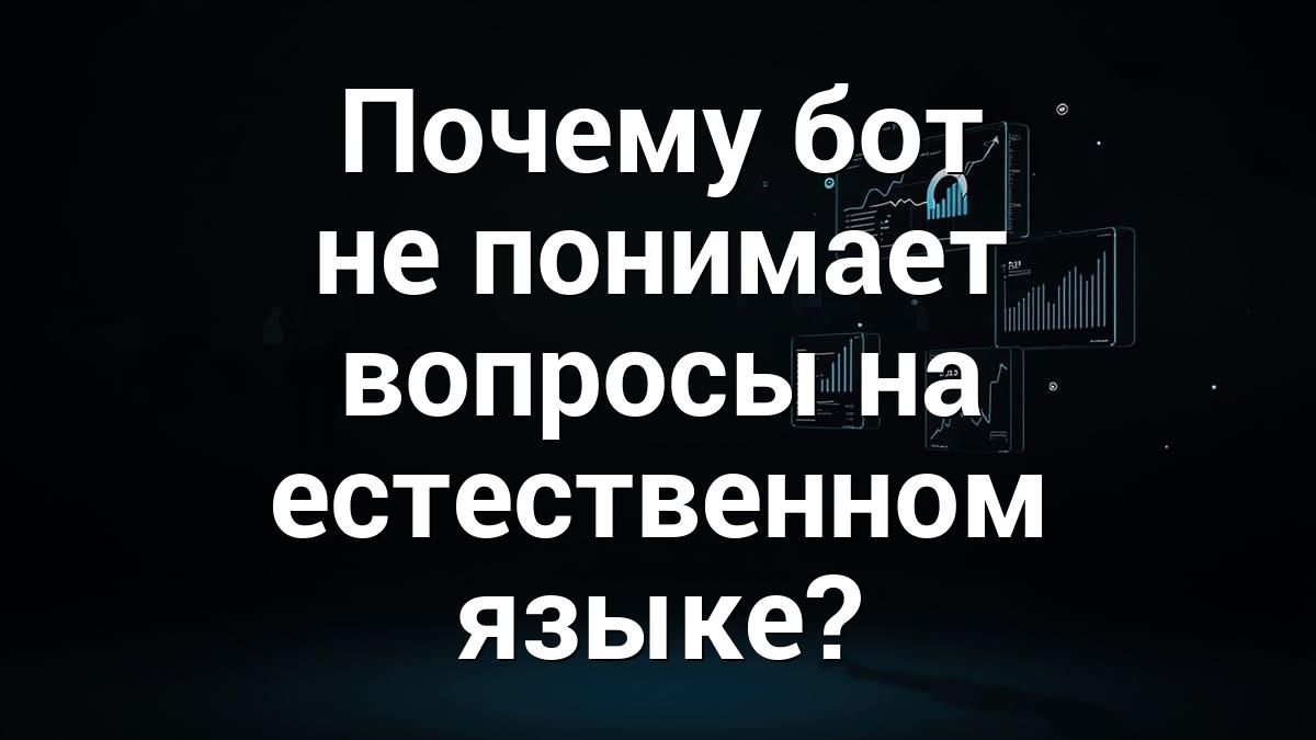 Почему бот не понимает вопросы на естественном языке?