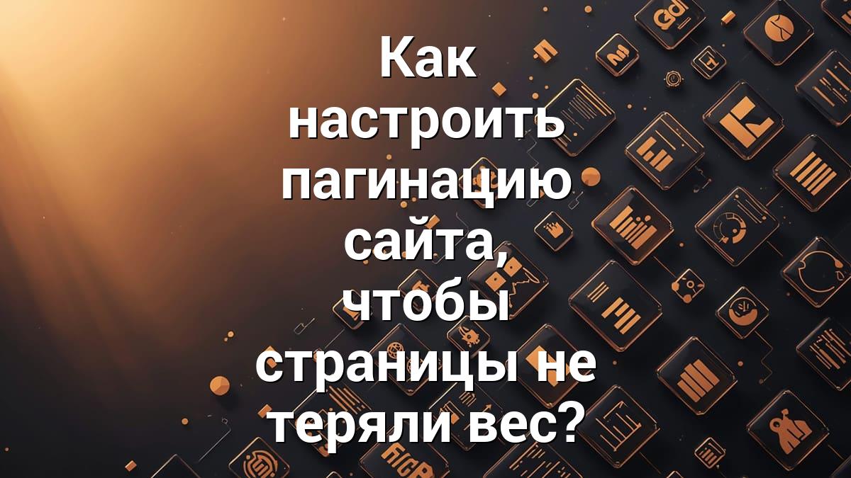 Как настроить пагинацию сайта, чтобы страницы не теряли вес?
