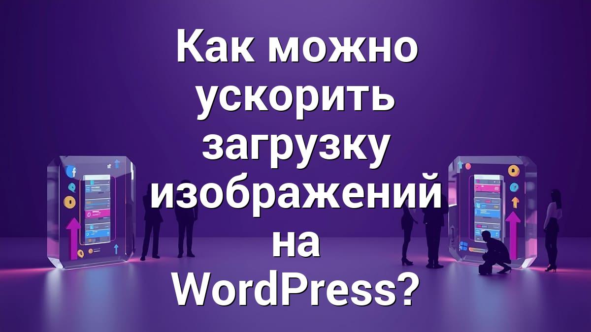 Как можно ускорить загрузку изображений на WordPress?