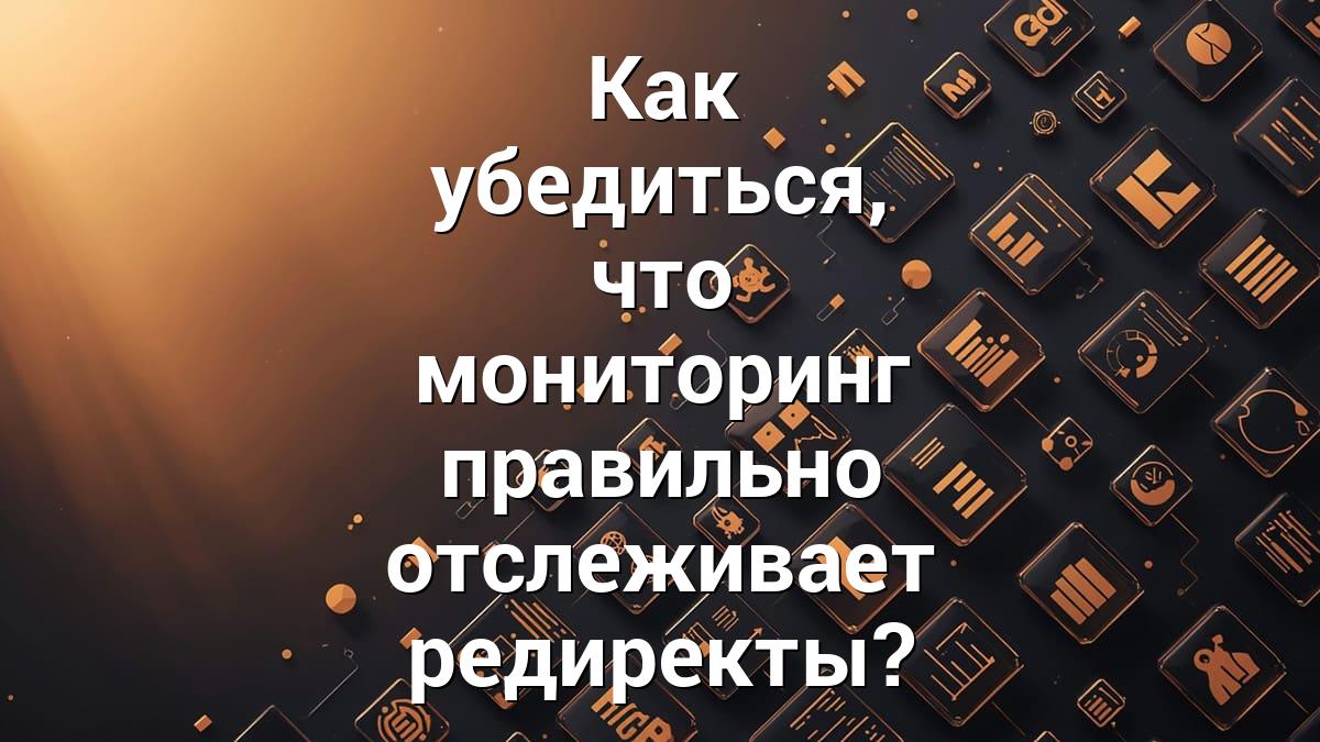 Как убедиться, что мониторинг правильно отслеживает редиректы?