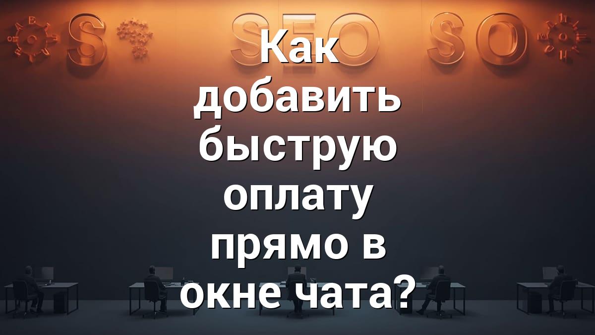 Как добавить быструю оплату прямо в окне чата?