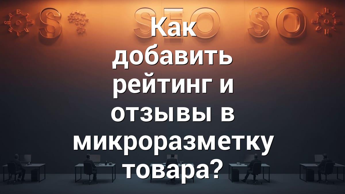 Как добавить рейтинг и отзывы в микроразметку товара?